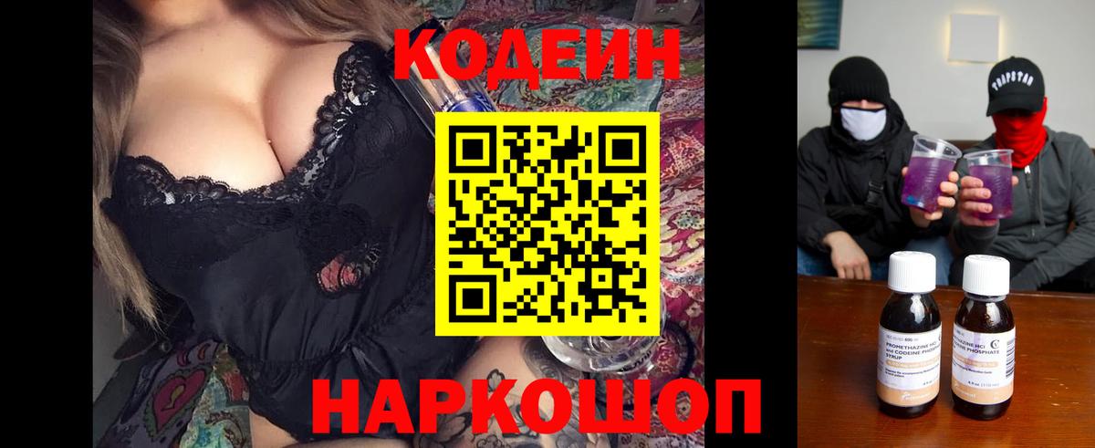 Codein напиток Lean (лин)  Codein Purple Drank  Долгопрудный 