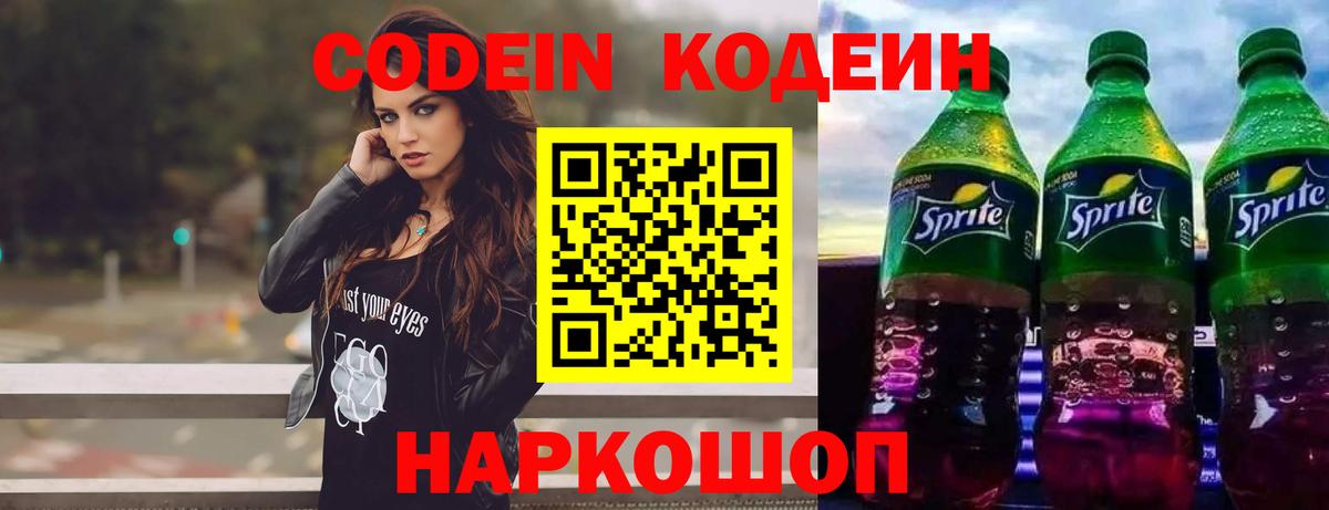 Кодеин Purple Drank  Codein напиток Lean (лин)  Вход с VPN  Долгопрудный 