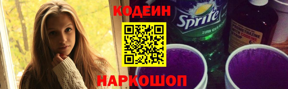 Codein напиток Lean (лин) Долгопрудный